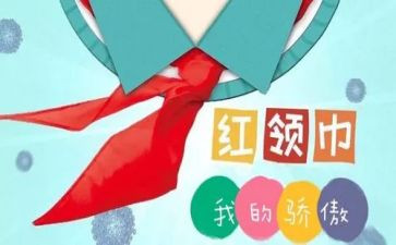 致敬红领巾演讲稿7篇