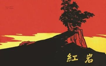 红岩读后感600字8篇