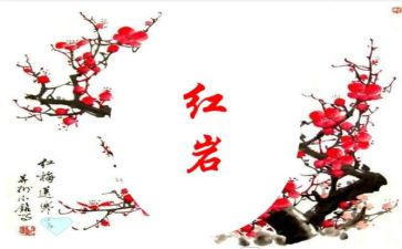 读《红岩》心得体会500字6篇