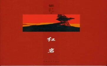 读了红岩的读后感模板7篇