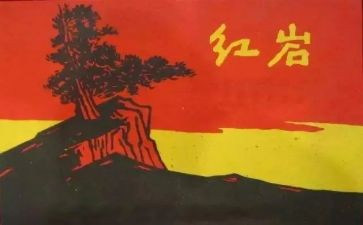 红岩读书心得体会800字6篇