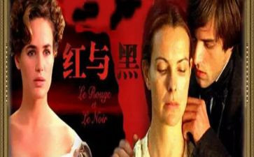 《红与黑》的读后感优秀6篇