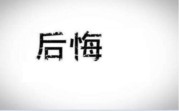 令我后悔的事作文7篇