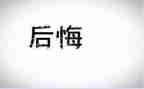 令我后悔的事作文7篇