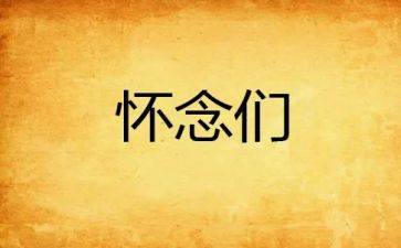 我怀念的600作文推荐8篇
