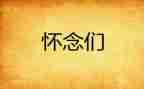我怀念的600作文优质8篇