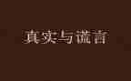 写谎言的作文最新6篇