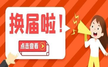 妇联换届领导讲话稿5篇
