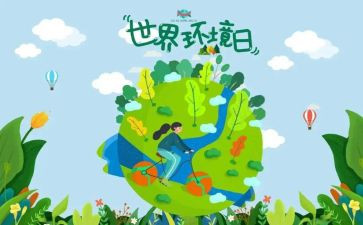 地球环境日演讲稿5篇
