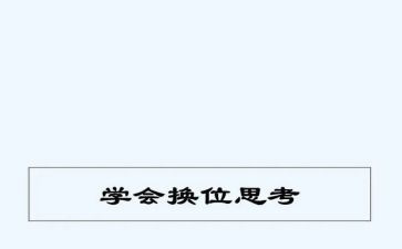 换位思考的作文5篇