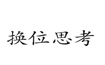 换位思考的作文推荐8篇