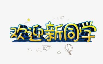 欢迎2023的演讲稿5篇