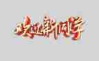 公司欢迎致辞稿8篇
