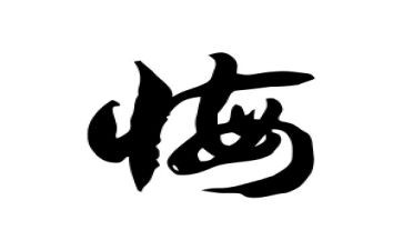 读忏悔与警示心得体会5篇