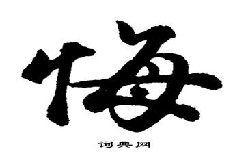 贪与悔教育片心得体会推荐5篇