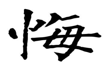 后悔药的作文6篇
