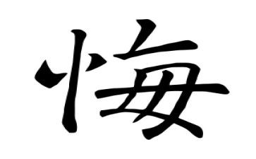 我不悔的作文优秀8篇