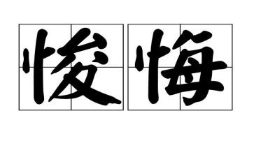 我后悔了600字作文优秀7篇