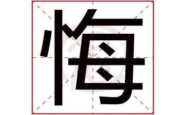 悔的演讲稿优秀5篇