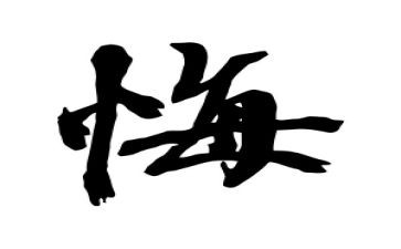 真让我后悔作文7篇