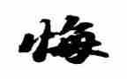 我真后悔作文400字作文8篇