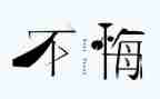 无悔青春献演讲稿6篇