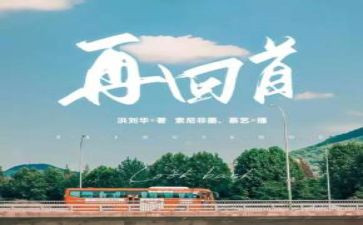 回首演讲稿6篇
