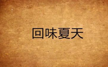 回味的作文通用8篇