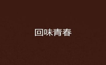 回味的作文5篇