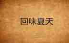 回味的那一刻作文7篇