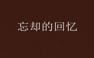 小时侯的回忆作文7篇