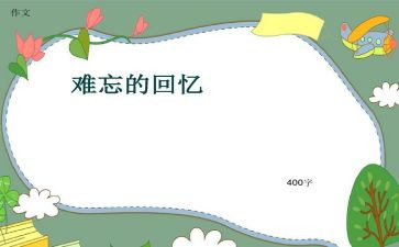 回忆的作文最新6篇