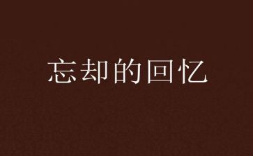 以回忆为主题作文7篇