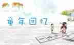 儿时的回忆作文6篇
