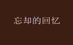 小时侯的回忆作文7篇