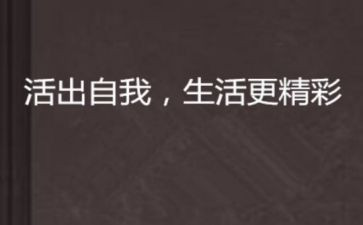 活出精彩的自己作文8篇