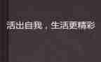 活出精彩的自己作文模板7篇