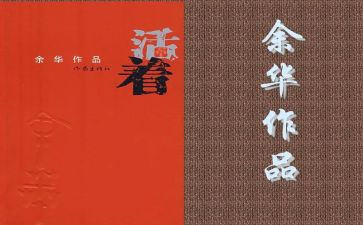 活着读后感参考7篇