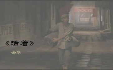活着读后感优质5篇