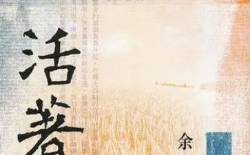 《活着》读书心得通用7篇