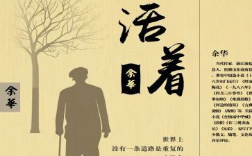 《活着》读书心得精选8篇