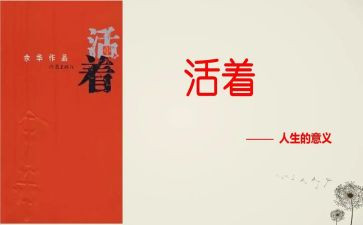《活着》读书心得8篇