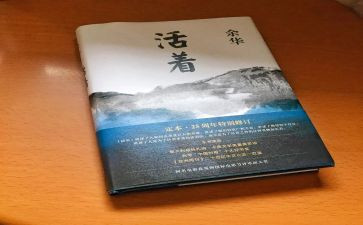 《活着》的演讲稿7篇
