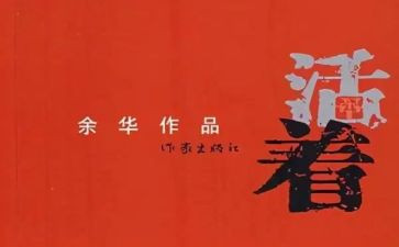 《活着》读后感1500字7篇