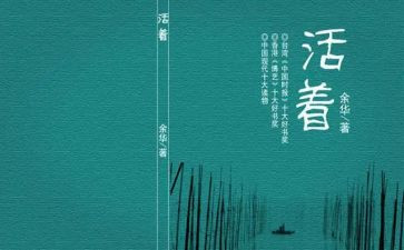 《活着》读书心得体会7篇