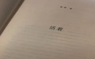 《活着》读书心得参考7篇