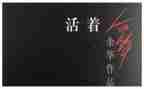 人活着的演讲稿8篇