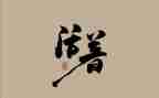 活着的读后感作文6篇