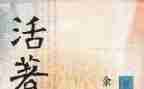 《活着》读书心得通用7篇