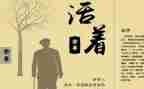 《活着》读书心得优秀5篇